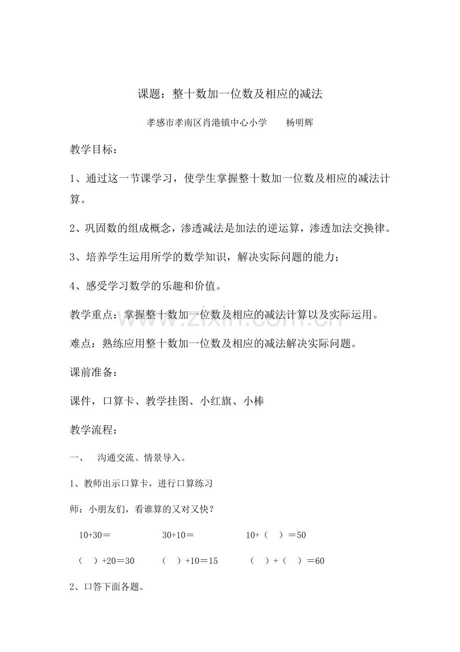 小学数学人教一年级整十数加一位数及相应的减法-(20).docx_第1页