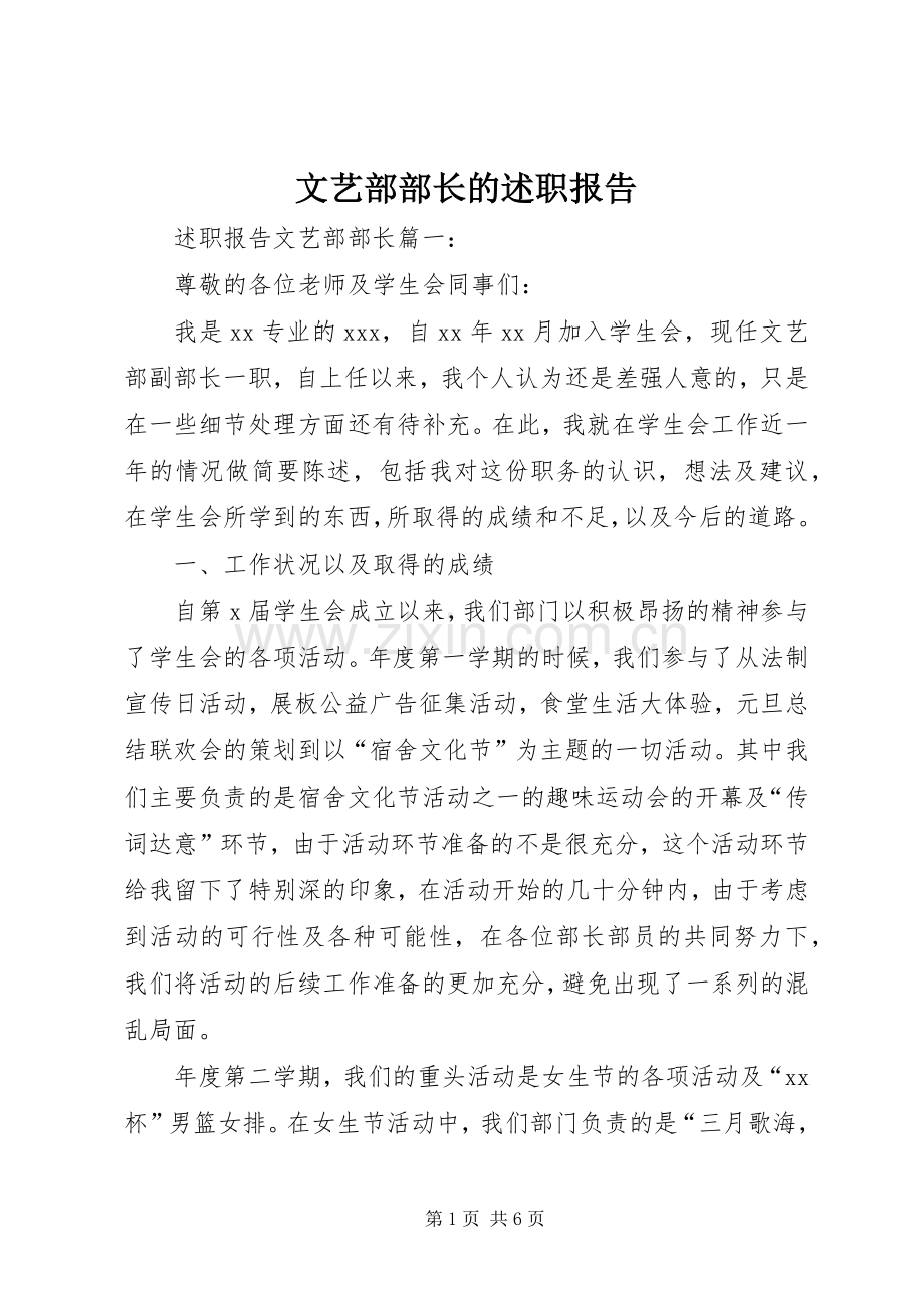 文艺部部长的述职报告.docx_第1页