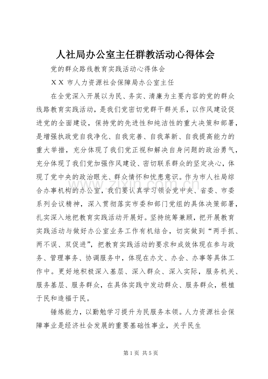 人社局办公室主任群教活动心得体会.docx_第1页