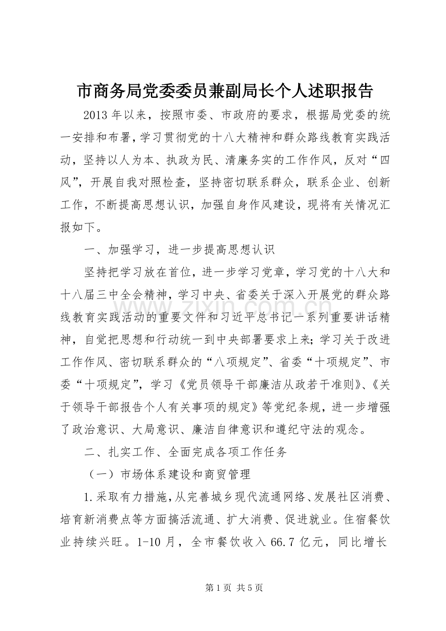 市商务局党委委员兼副局长个人述职报告.docx_第1页