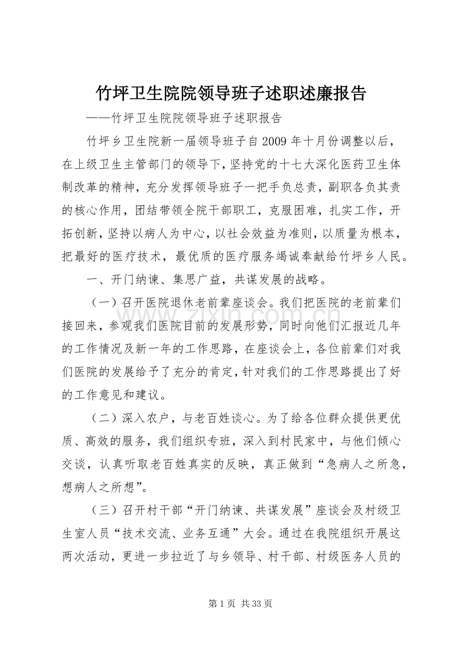 竹坪卫生院院领导班子述职述廉报告.docx_第1页