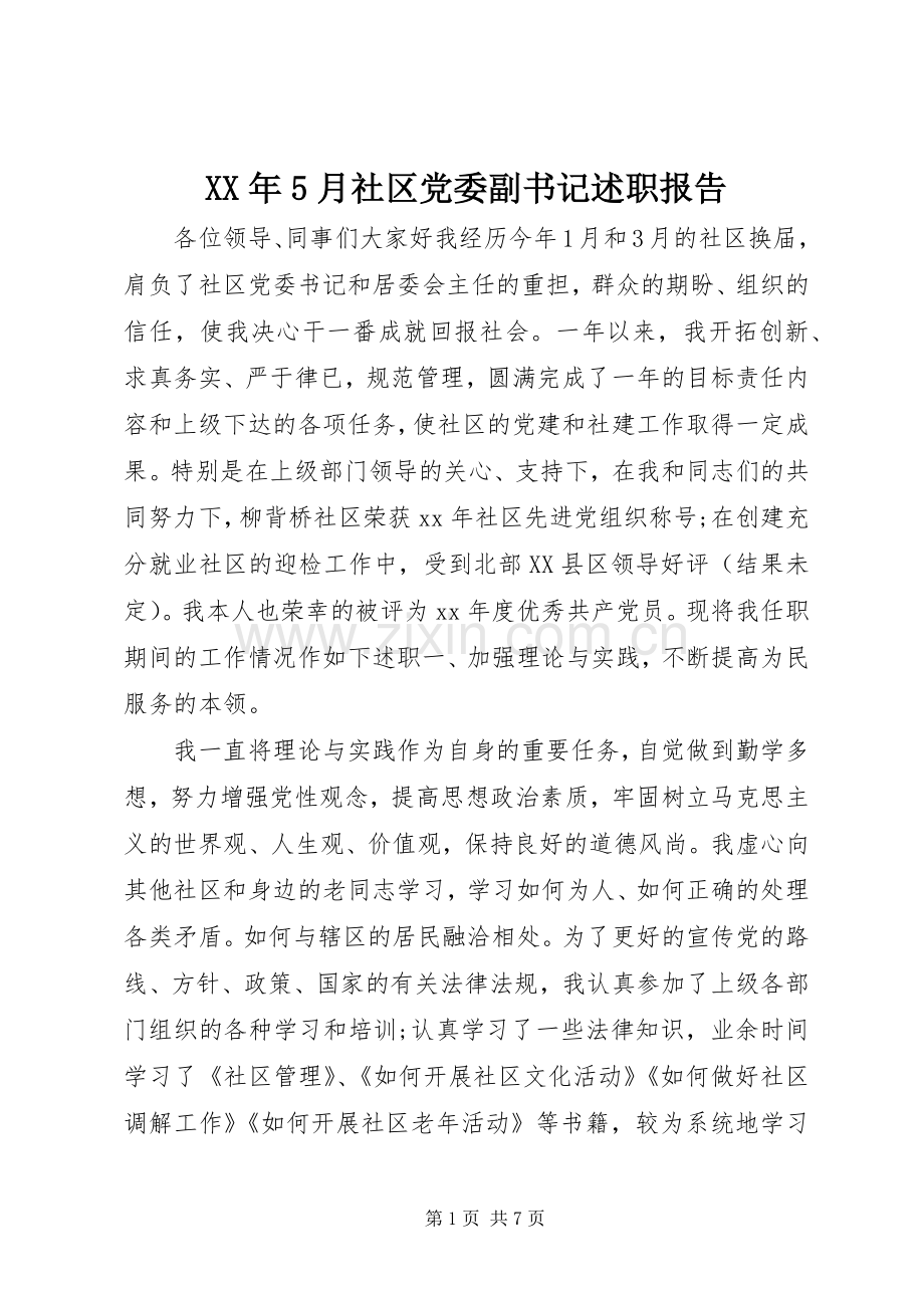 XX年5月社区党委副书记述职报告.docx_第1页