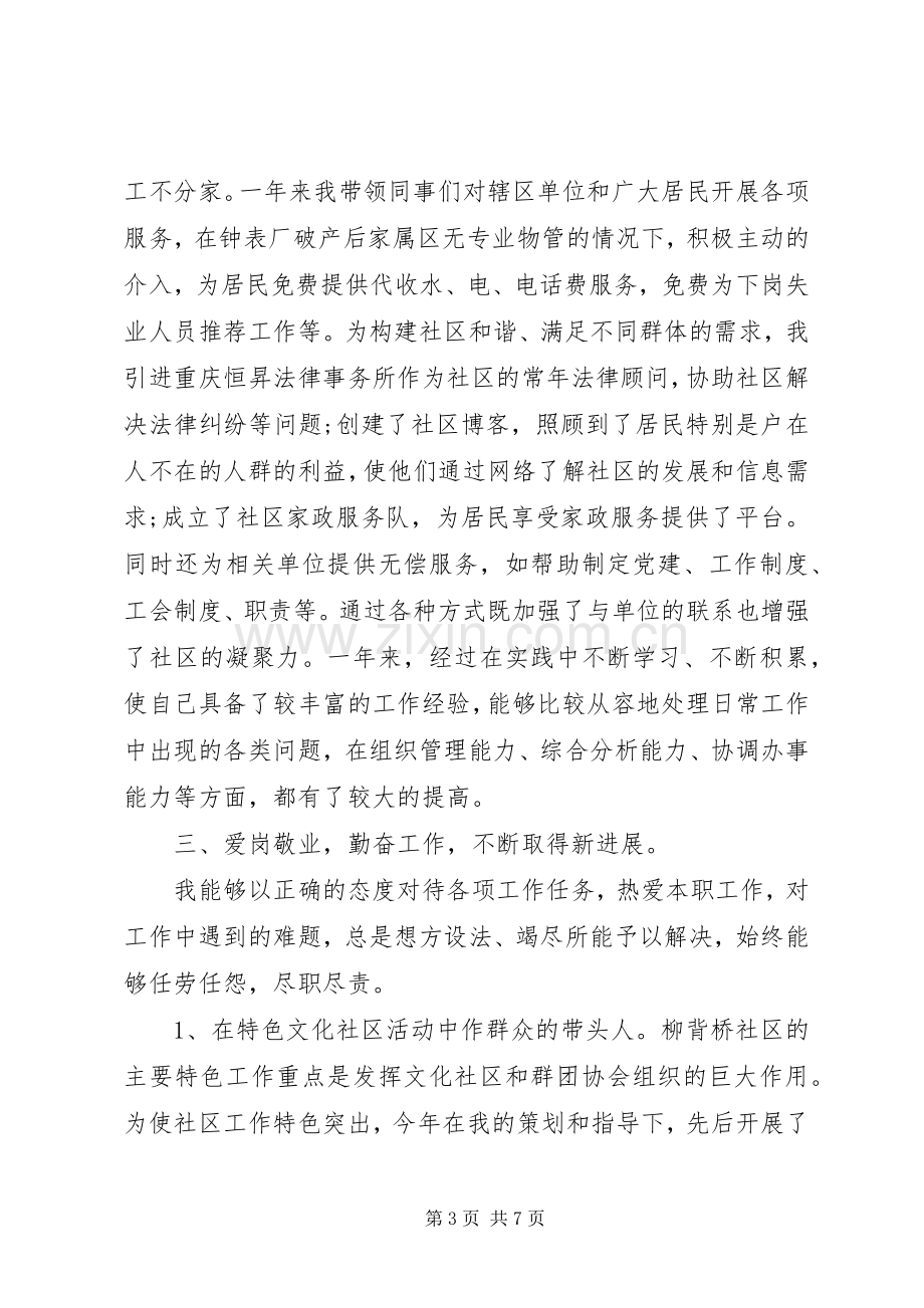 XX年5月社区党委副书记述职报告.docx_第3页