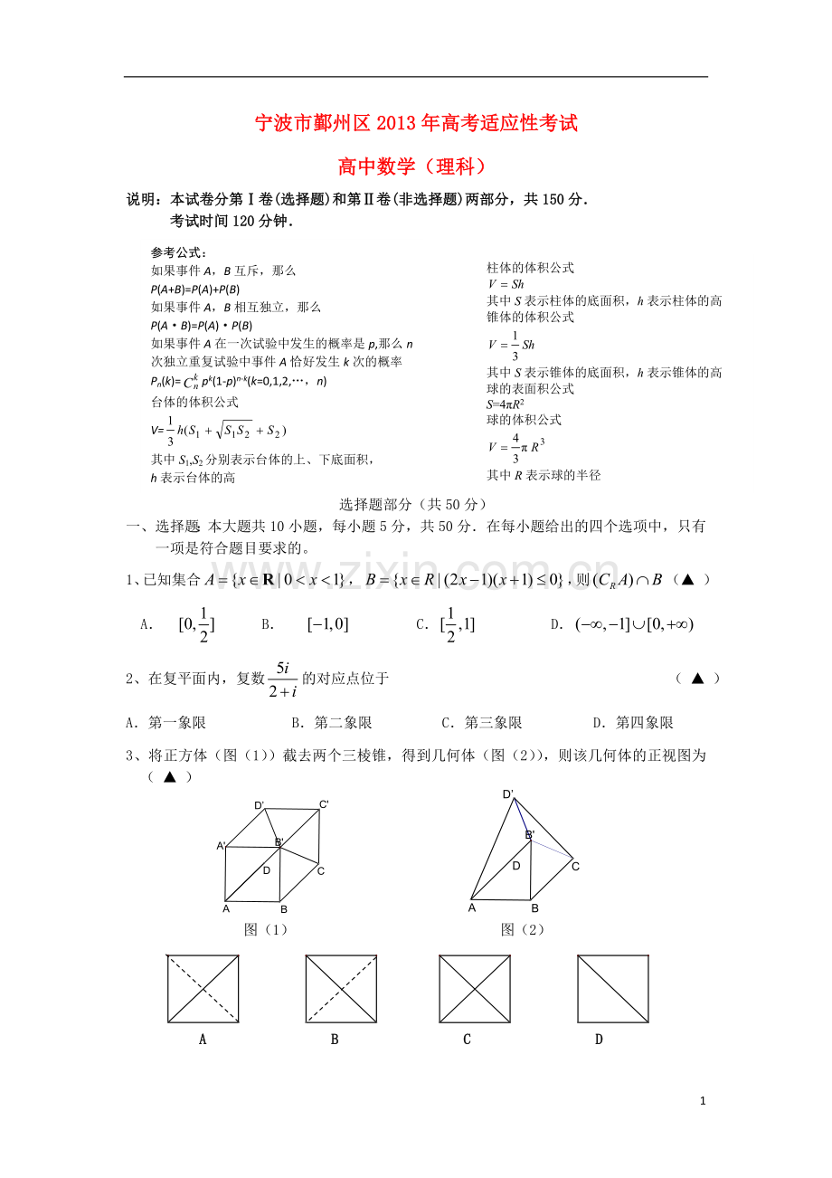 浙江省宁波市鄞州区2013届高三数学5月适应性考试试题-理-新人教A版.doc_第1页