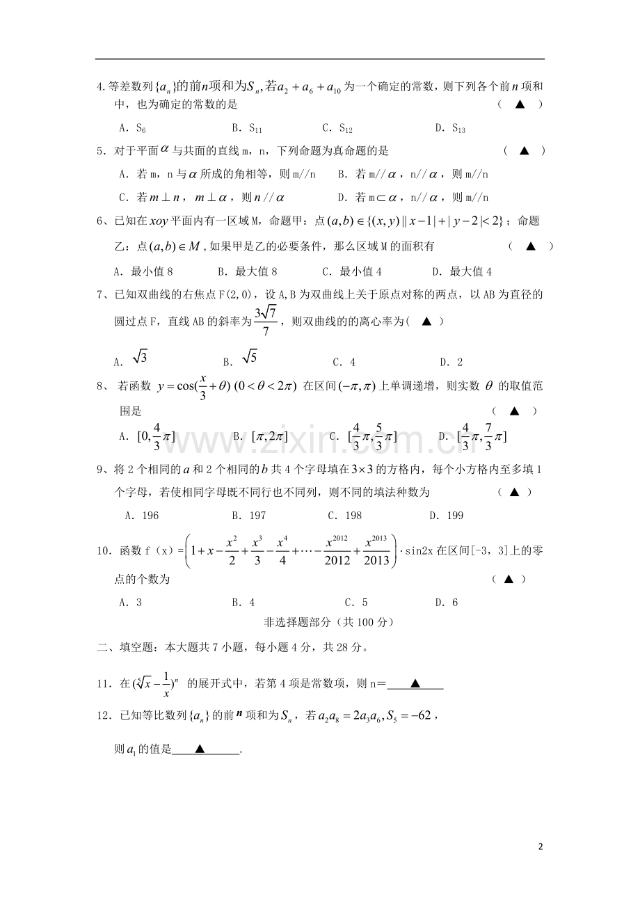 浙江省宁波市鄞州区2013届高三数学5月适应性考试试题-理-新人教A版.doc_第2页