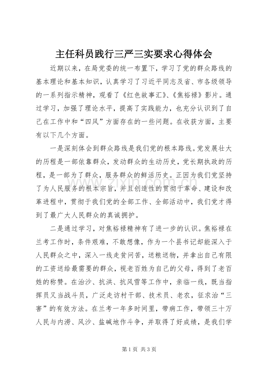 主任科员践行三严三实要求心得体会.docx_第1页