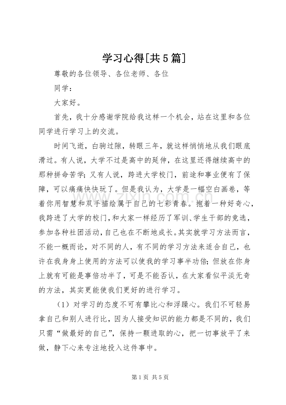 学习心得[共5篇].docx_第1页