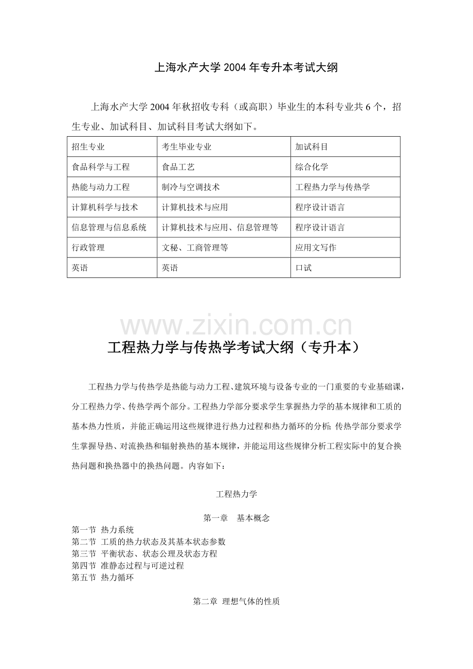 工程热力学与传热学考试大纲（专升本）.docx_第1页