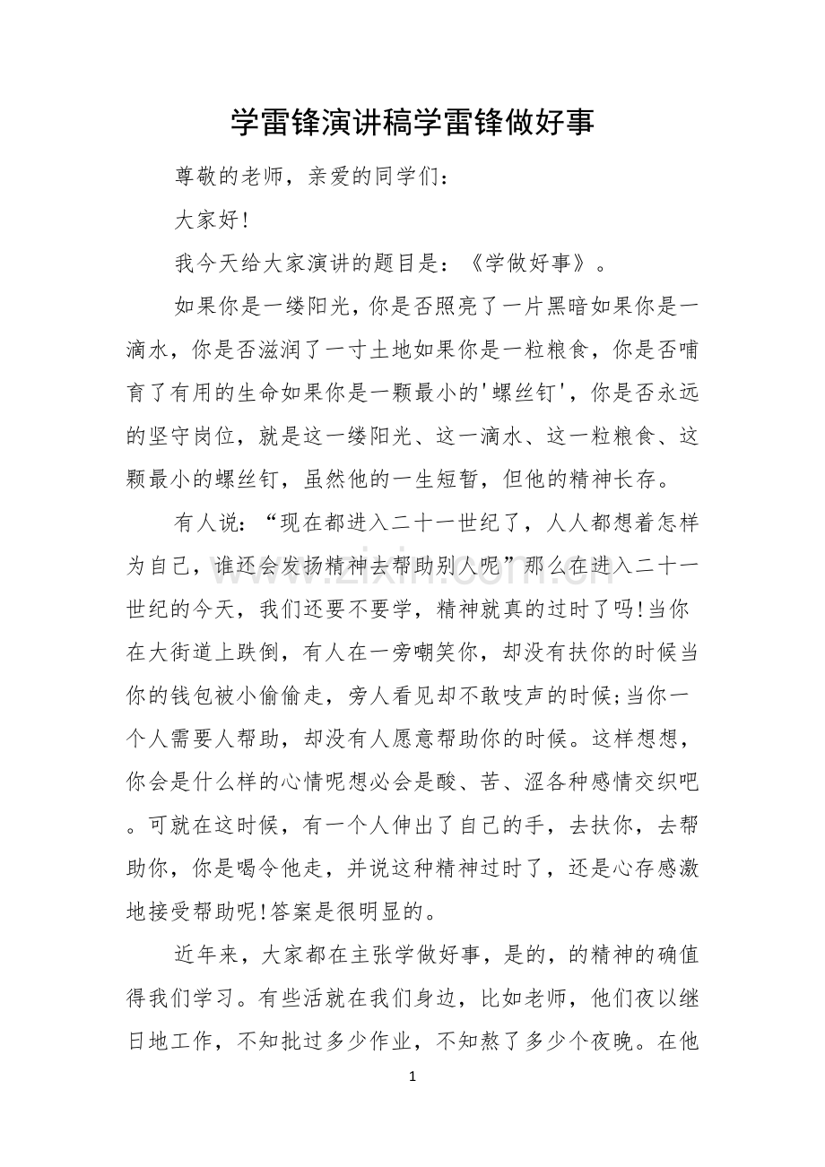 学雷锋演讲稿学雷锋做好事.docx_第1页