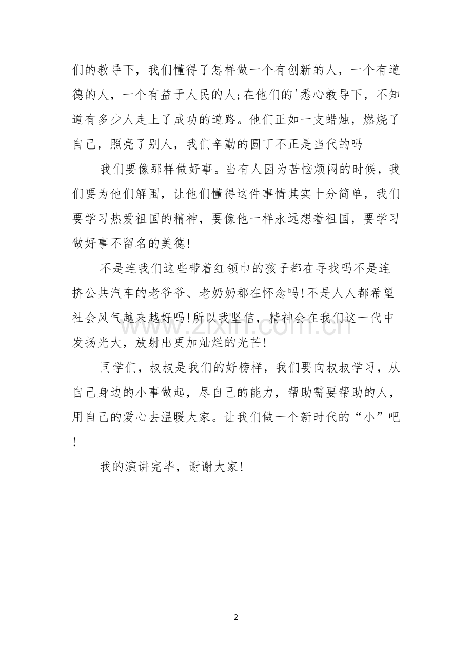 学雷锋演讲稿学雷锋做好事.docx_第2页