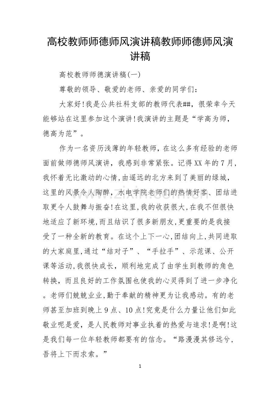 高校教师师德师风演讲稿教师师德师风演讲稿.docx_第1页