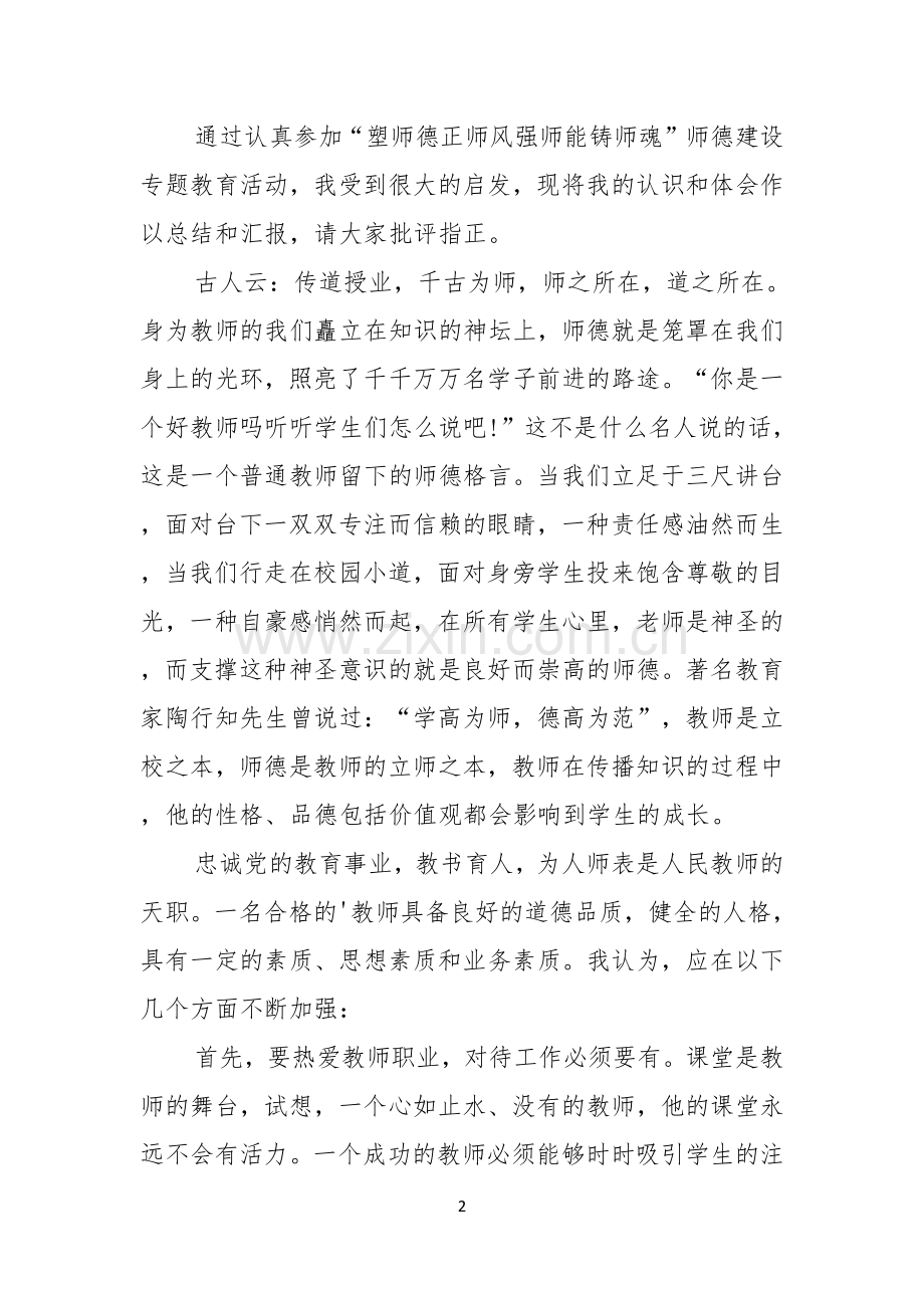 高校教师师德师风演讲稿教师师德师风演讲稿.docx_第2页