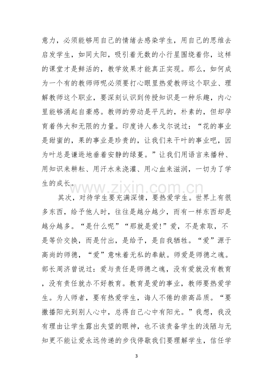 高校教师师德师风演讲稿教师师德师风演讲稿.docx_第3页