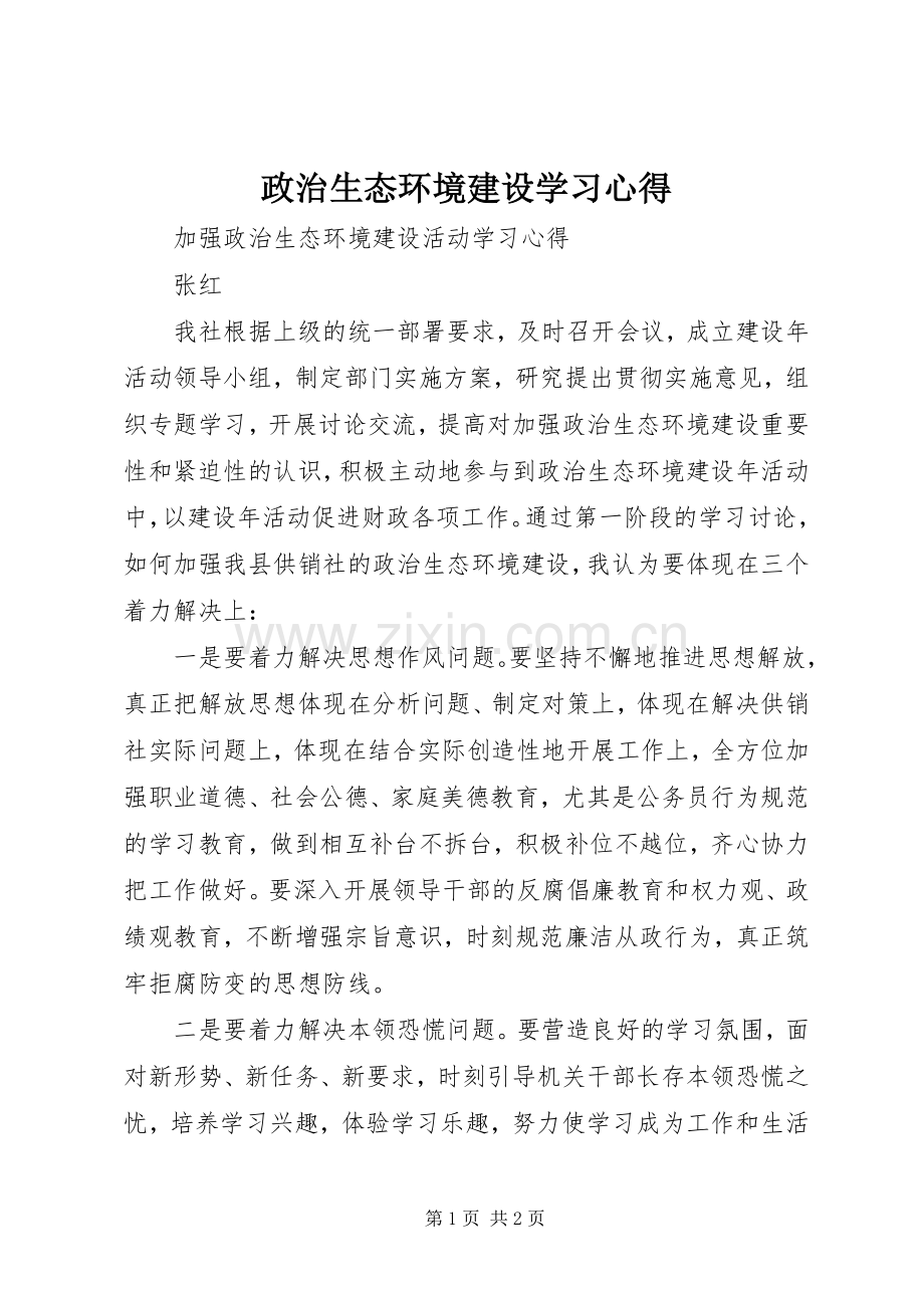 政治生态环境建设学习心得.docx_第1页