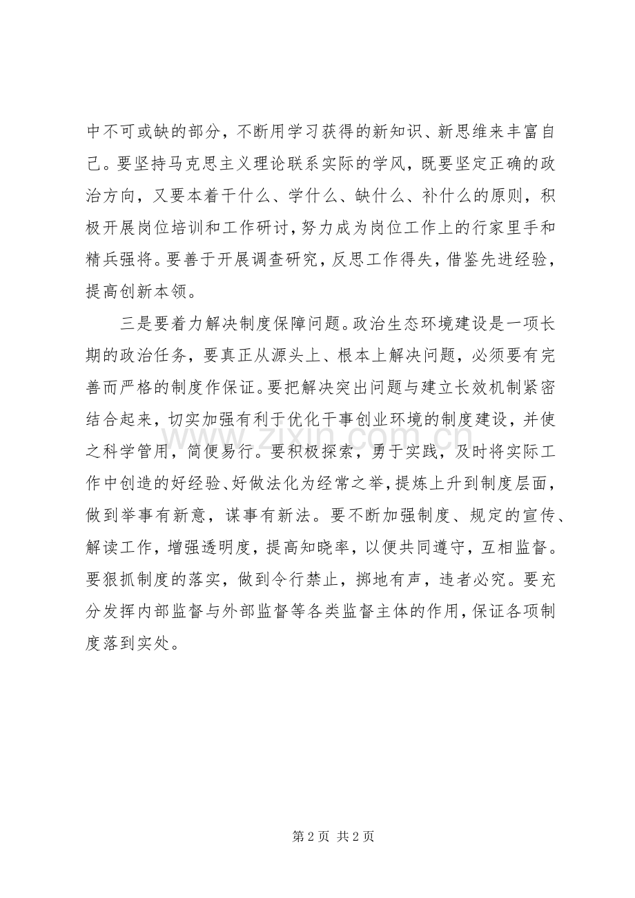 政治生态环境建设学习心得.docx_第2页