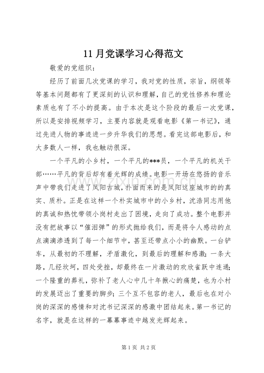 11月党课学习心得范文.docx_第1页