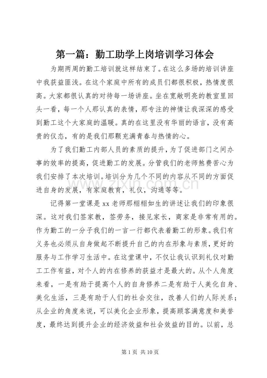 第一篇：勤工助学上岗培训学习体会.docx_第1页