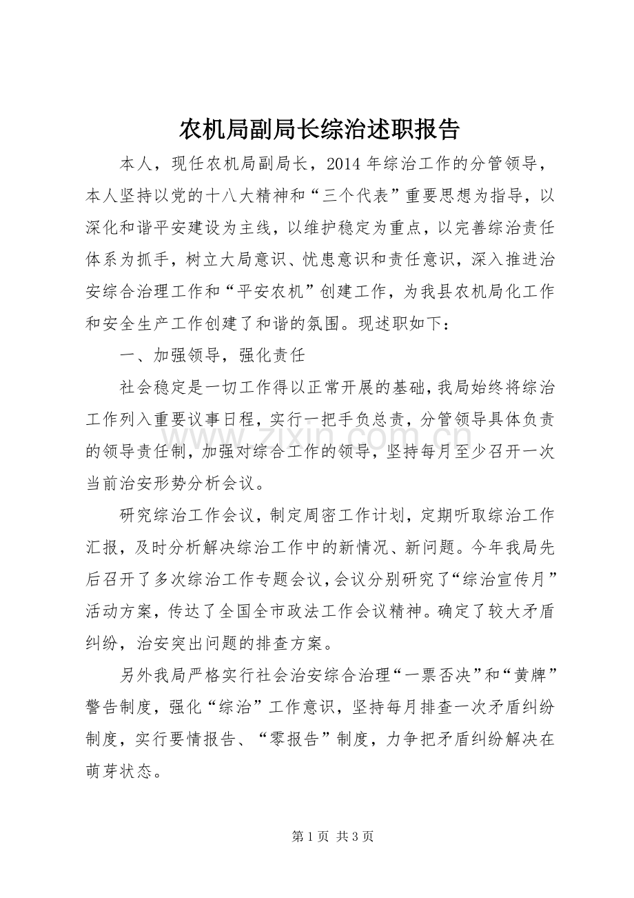 农机局副局长综治述职报告.docx_第1页