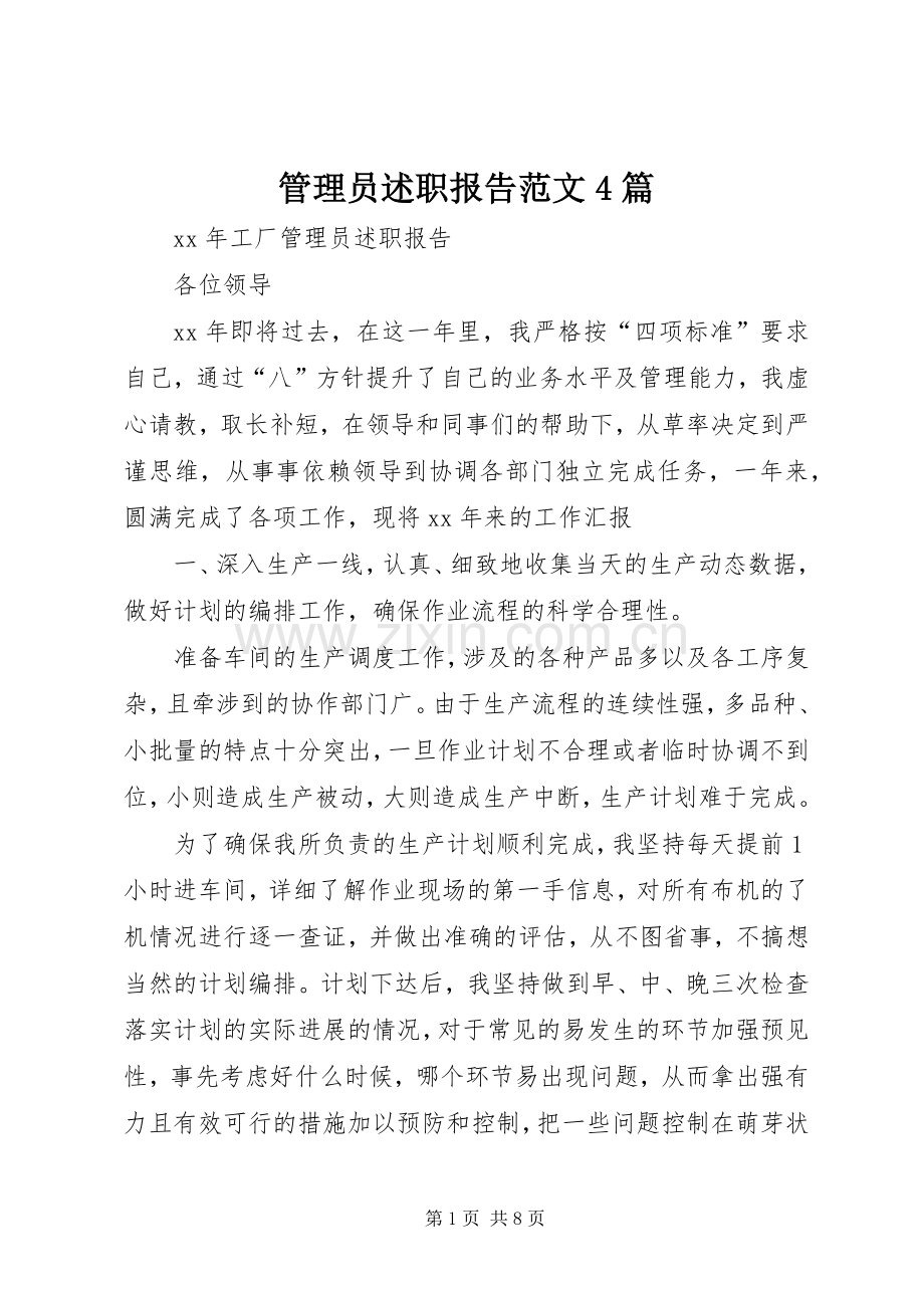 管理员述职报告范文4篇.docx_第1页