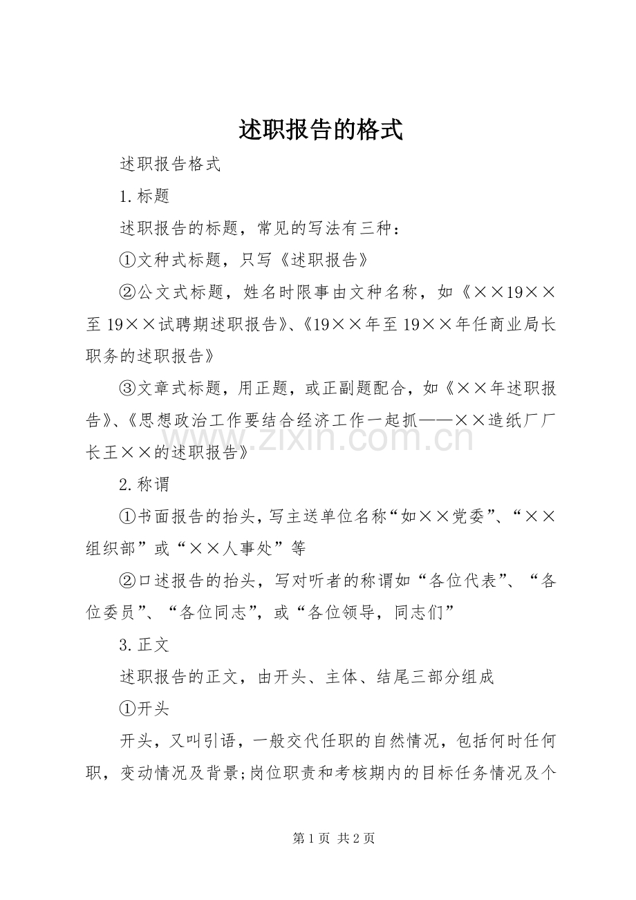 述职报告的格式.docx_第1页