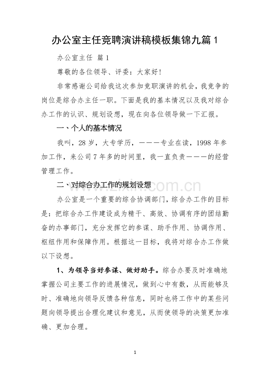 办公室主任竞聘演讲稿模板集锦九篇.docx_第1页