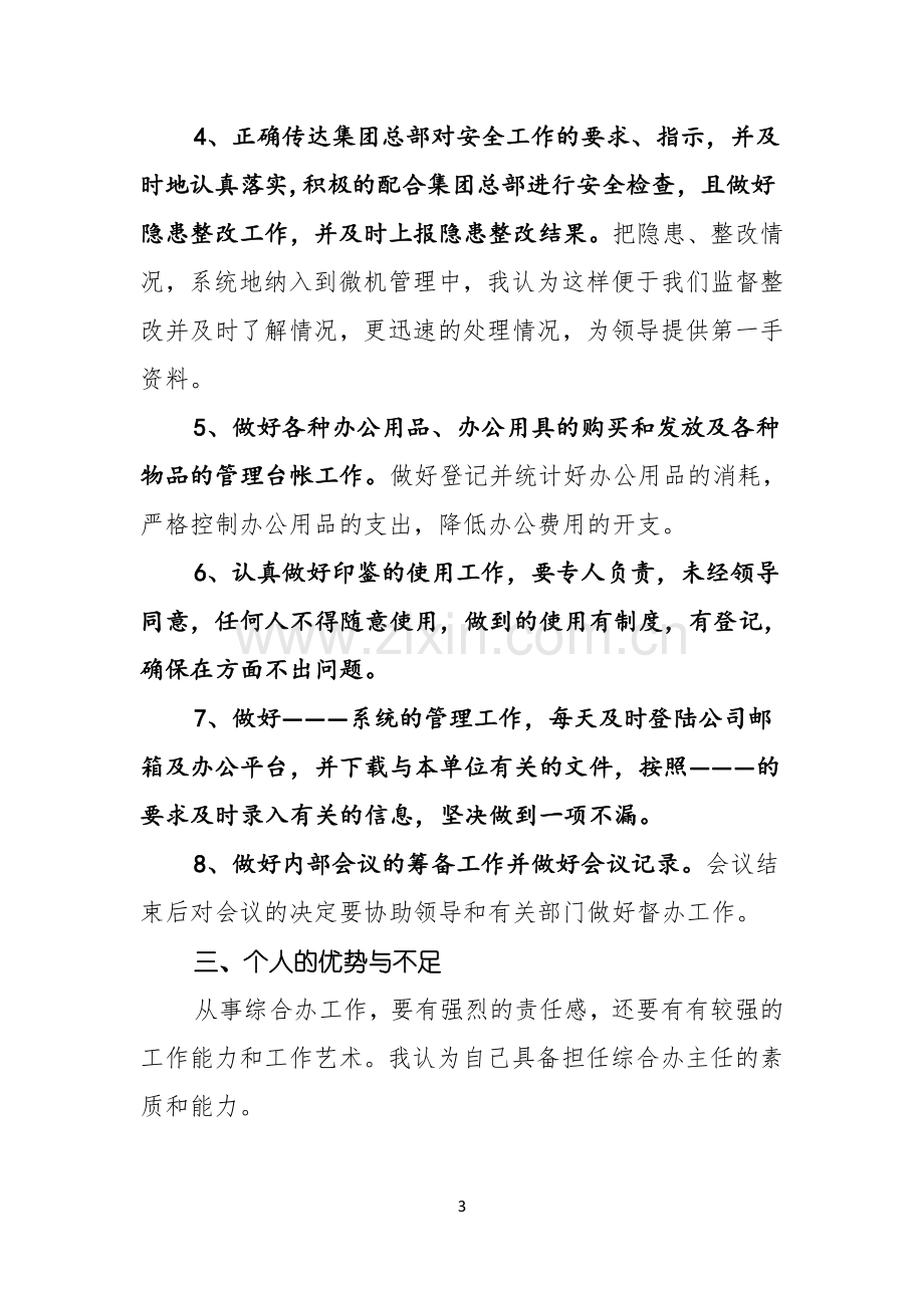 办公室主任竞聘演讲稿模板集锦九篇.docx_第3页