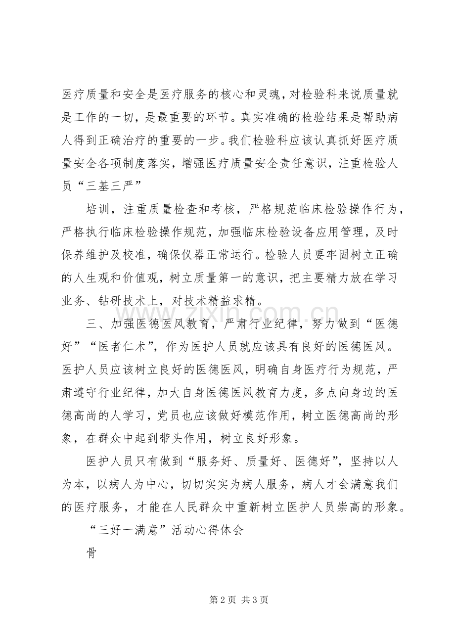 “三好一满意”活动心得体会.docx_第2页