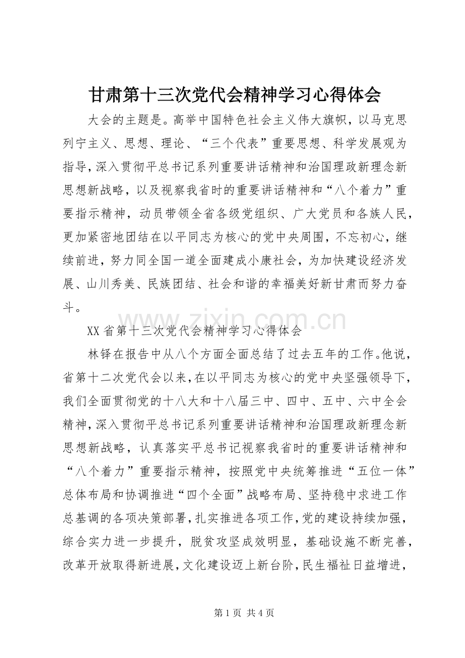 甘肃第十三次党代会精神学习心得体会.docx_第1页