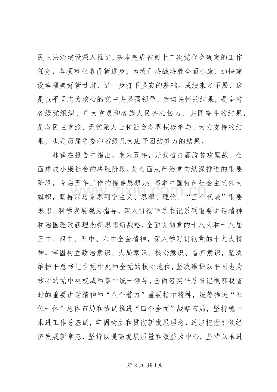 甘肃第十三次党代会精神学习心得体会.docx_第2页