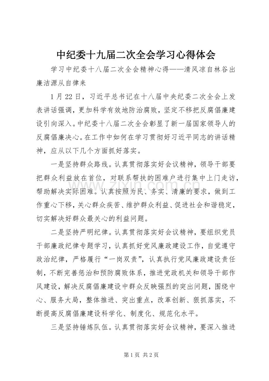 中纪委十九届二次全会学习心得体会.docx_第1页