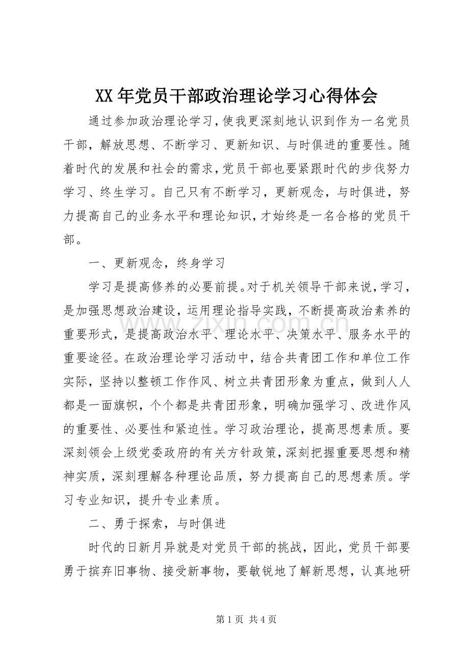 XX年党员干部政治理论学习心得体会.docx_第1页