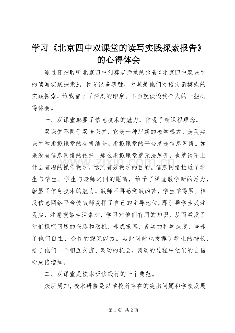 学习《北京四中双课堂的读写实践探索报告》的心得体会.docx_第1页