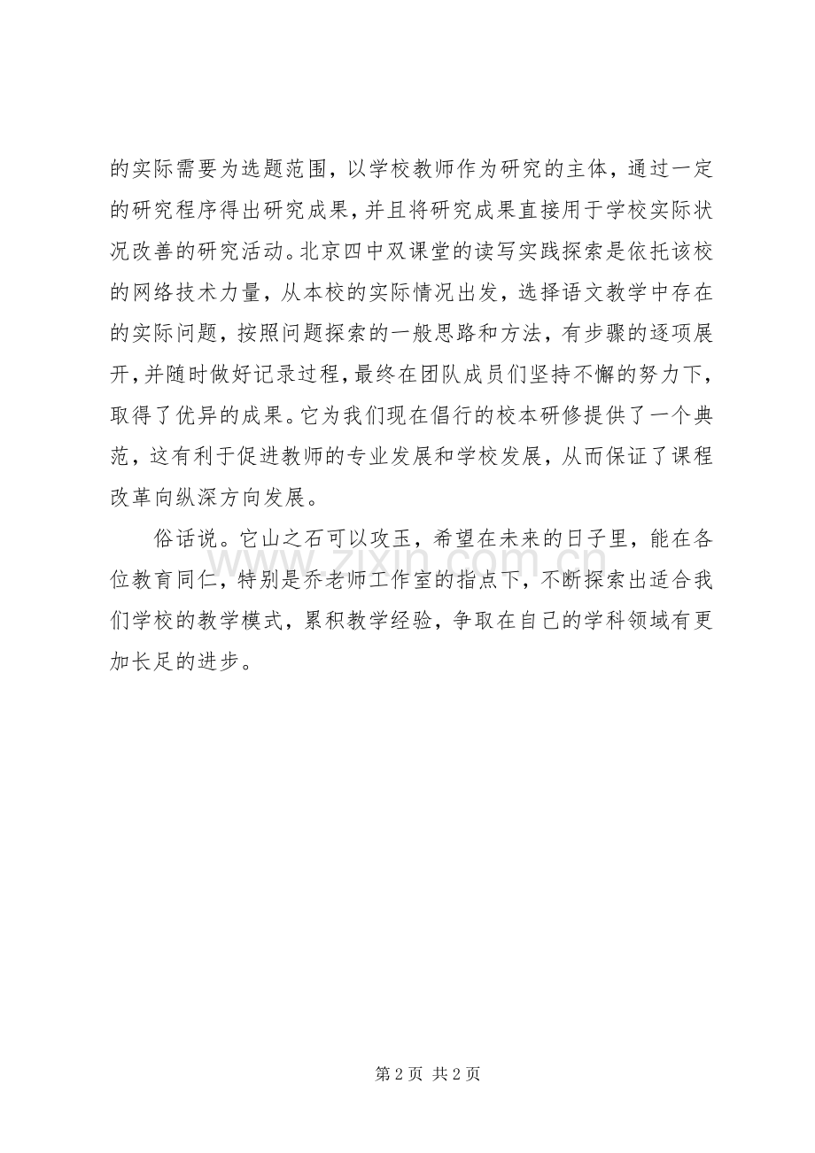 学习《北京四中双课堂的读写实践探索报告》的心得体会.docx_第2页