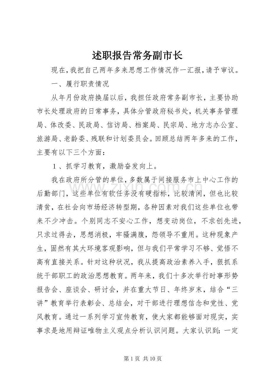 述职报告常务副市长.docx_第1页