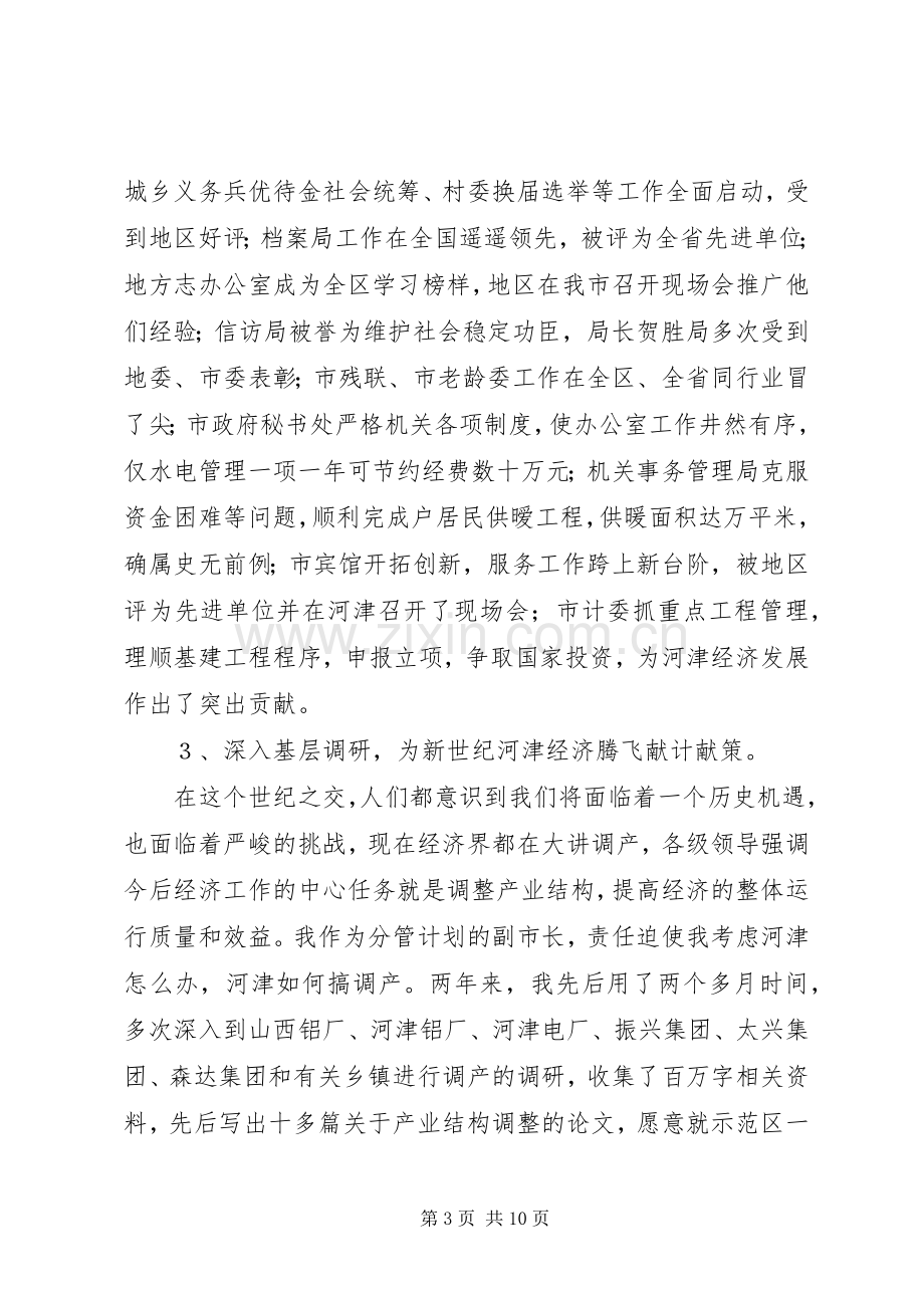 述职报告常务副市长.docx_第3页