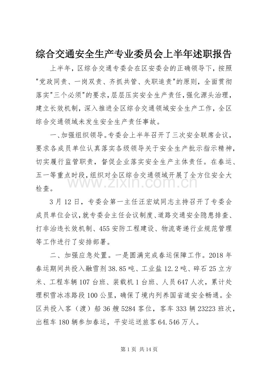 综合交通安全生产专业委员会上半年述职报告.docx_第1页