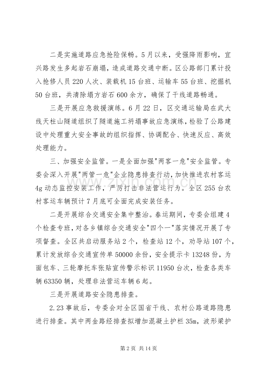 综合交通安全生产专业委员会上半年述职报告.docx_第2页