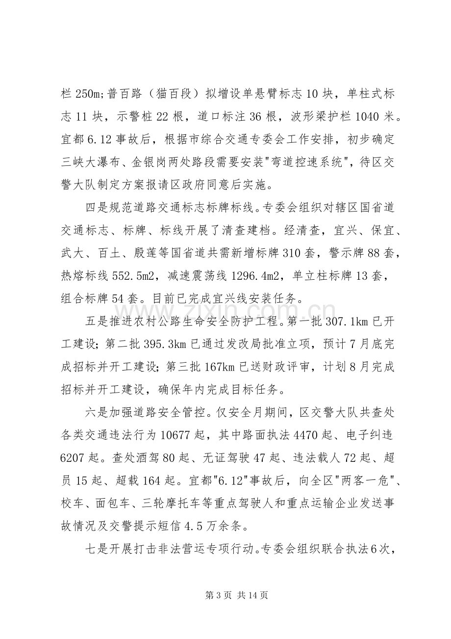 综合交通安全生产专业委员会上半年述职报告.docx_第3页