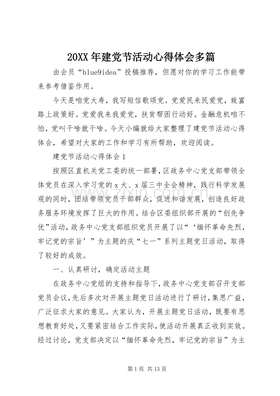 20XX年建党节活动心得体会多篇.docx_第1页