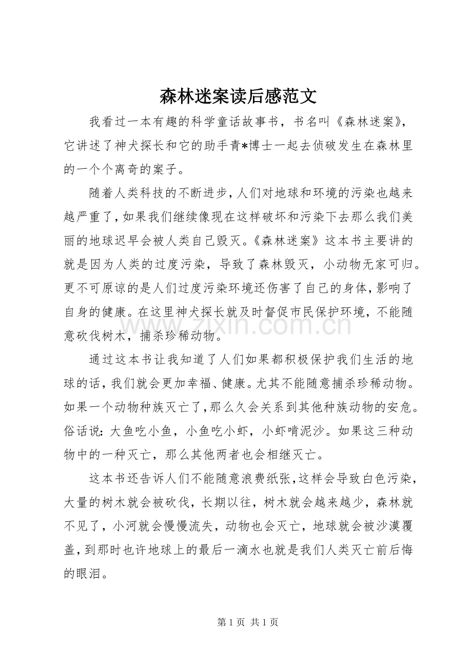 森林迷案读后感范文.docx_第1页