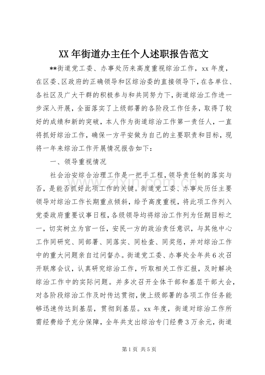 XX年街道办主任个人述职报告范文.docx_第1页