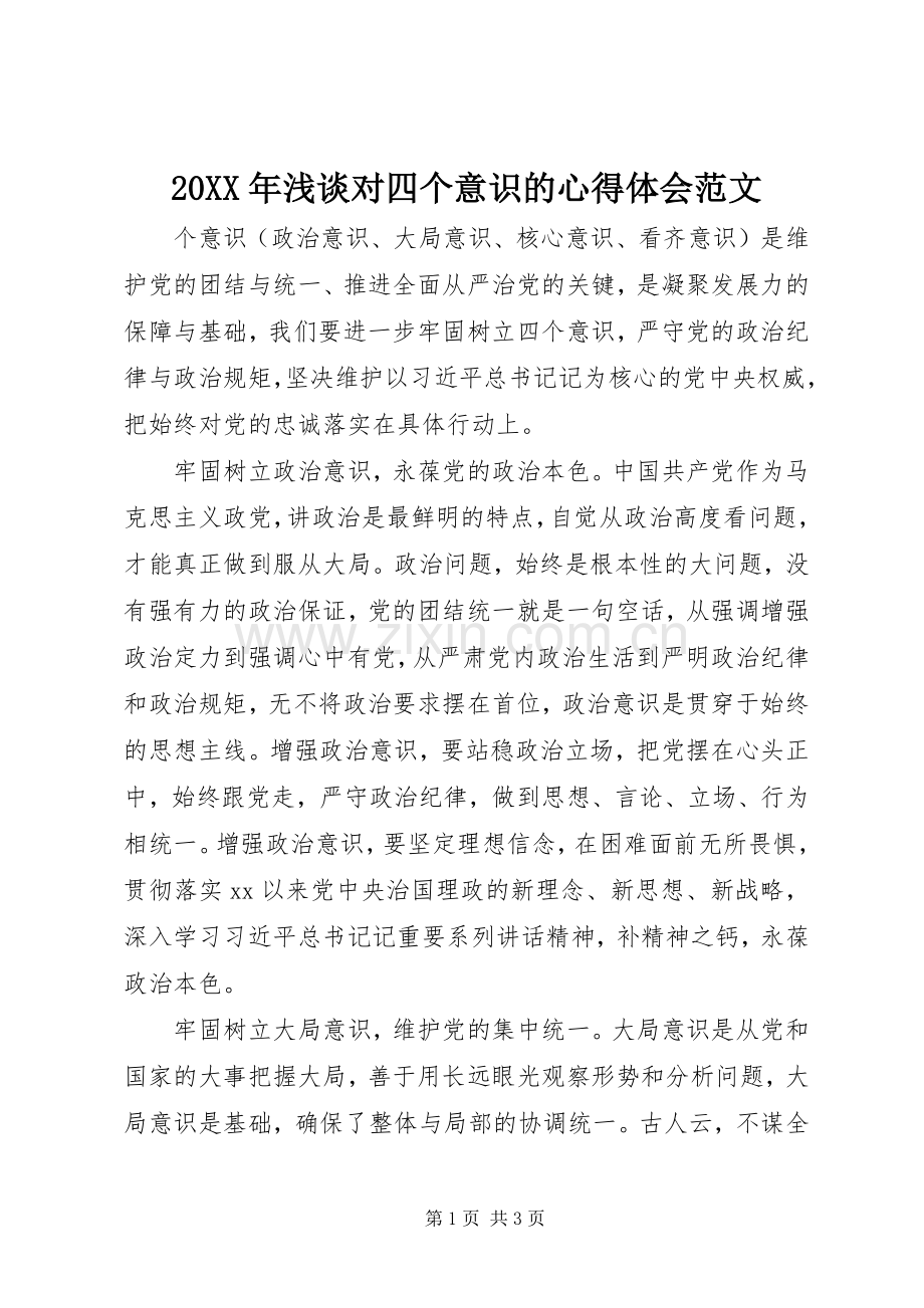 20XX年浅谈对四个意识的心得体会范文.docx_第1页