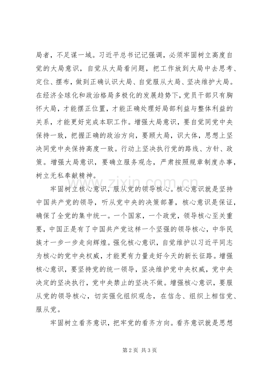 20XX年浅谈对四个意识的心得体会范文.docx_第2页