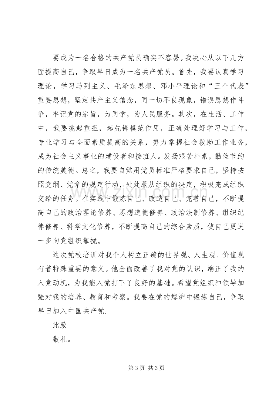 XX年党校学习心得思想汇报1500字.docx_第3页