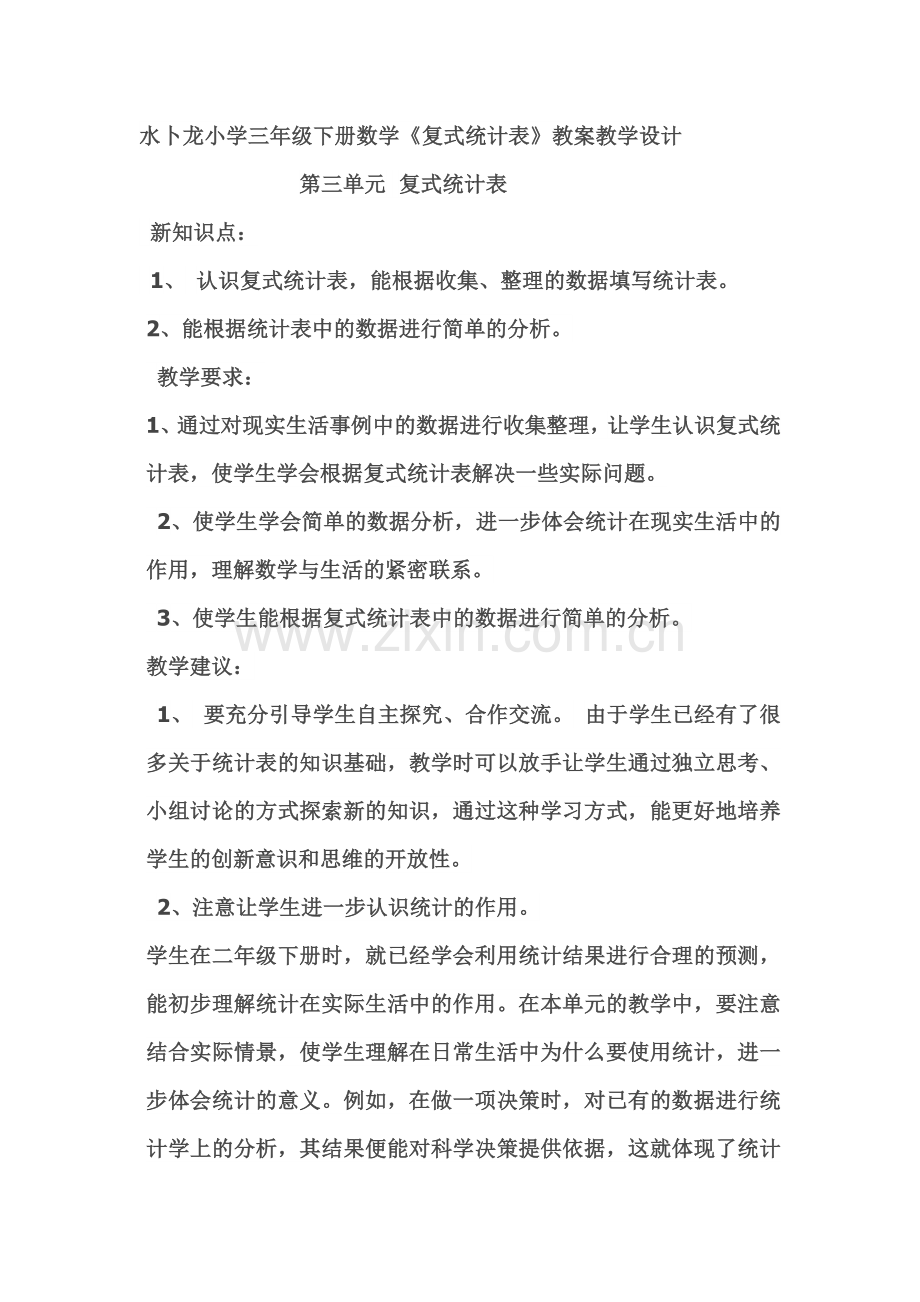 人教小学数学三年级《复式统计表》教案教学设计.doc_第1页