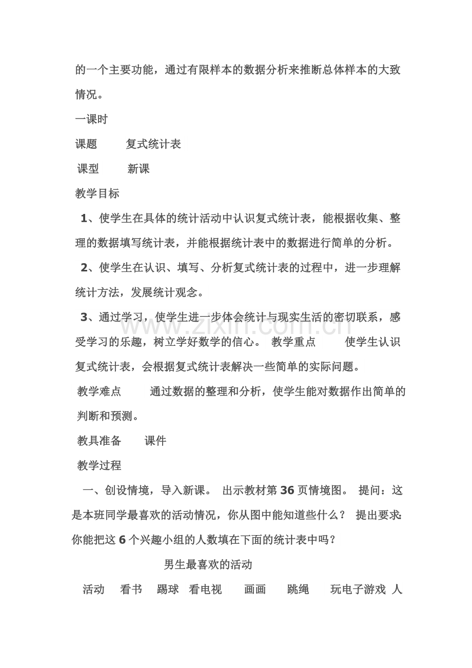 人教小学数学三年级《复式统计表》教案教学设计.doc_第2页