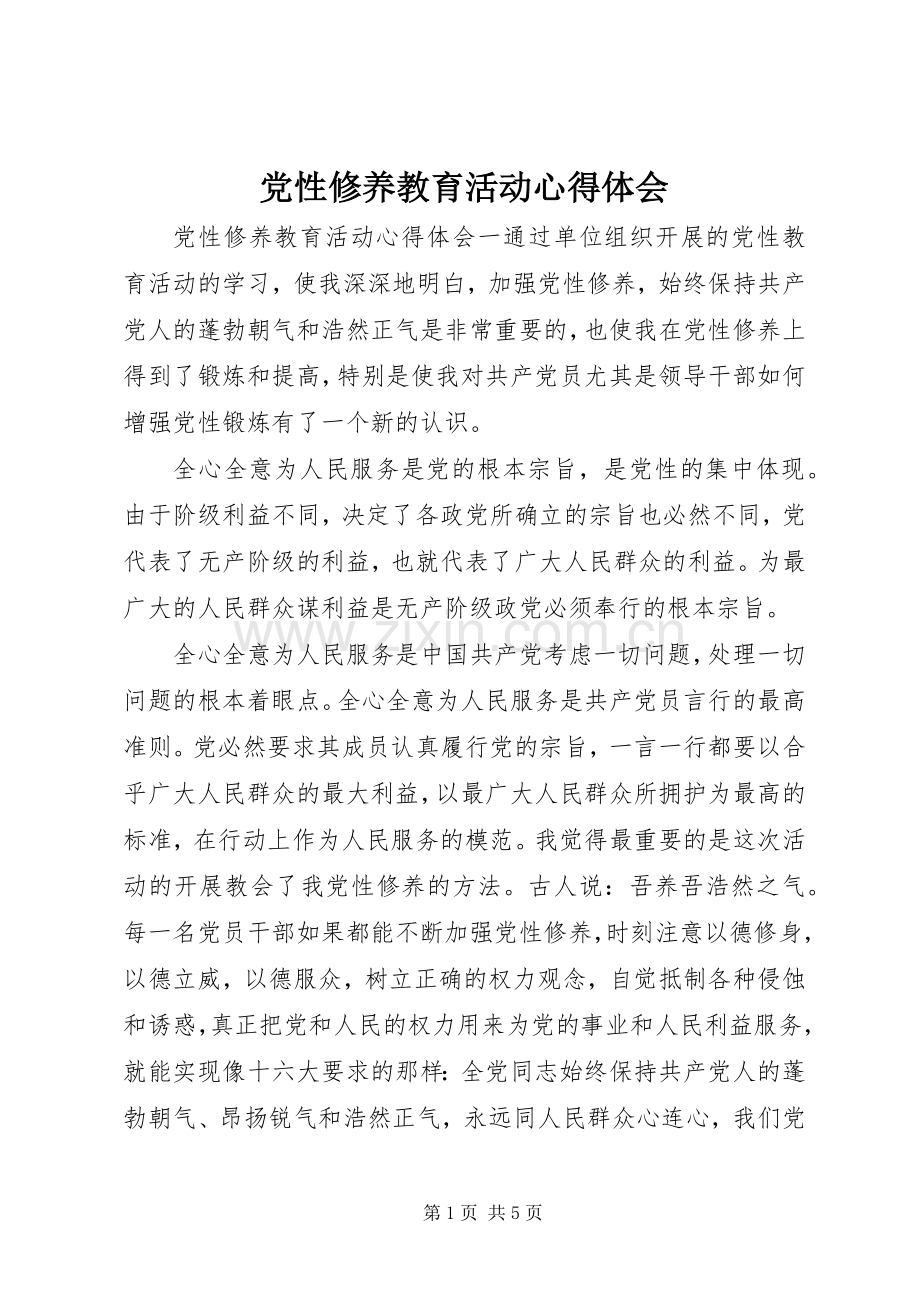 党性修养教育活动心得体会.docx_第1页