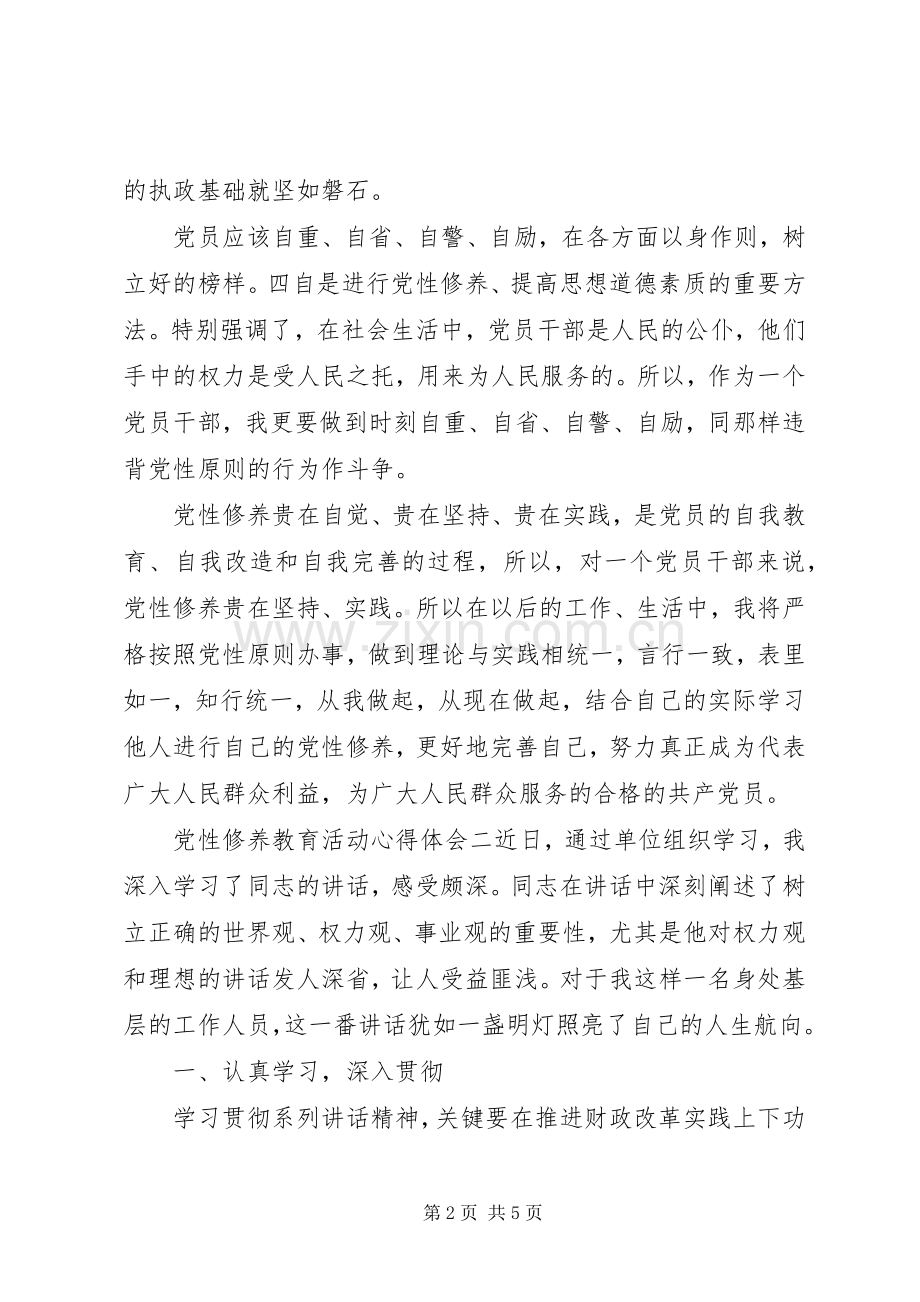 党性修养教育活动心得体会.docx_第2页