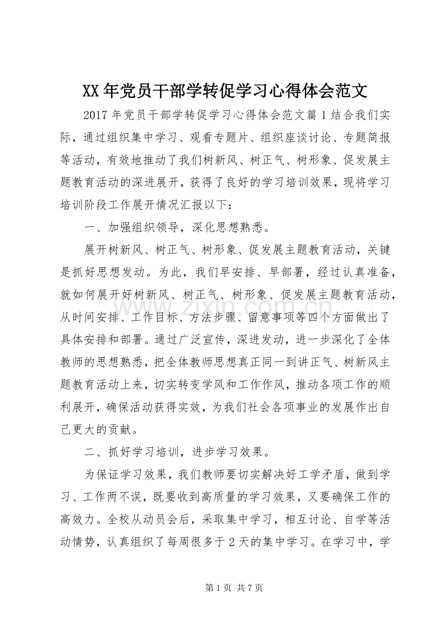 XX年党员干部学转促学习心得体会范文.docx_第1页