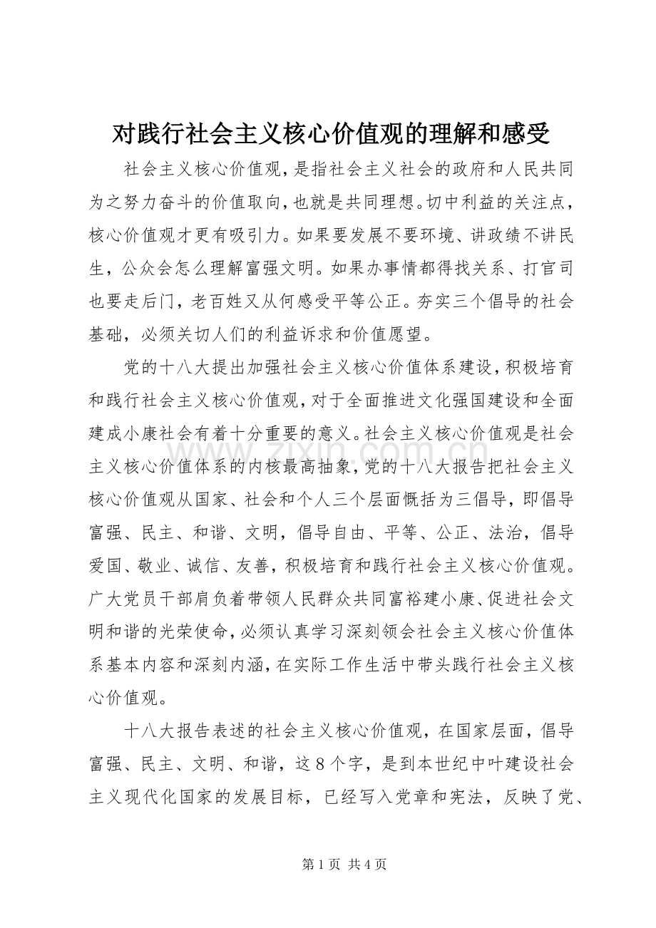 对践行社会主义核心价值观的理解和感受.docx_第1页